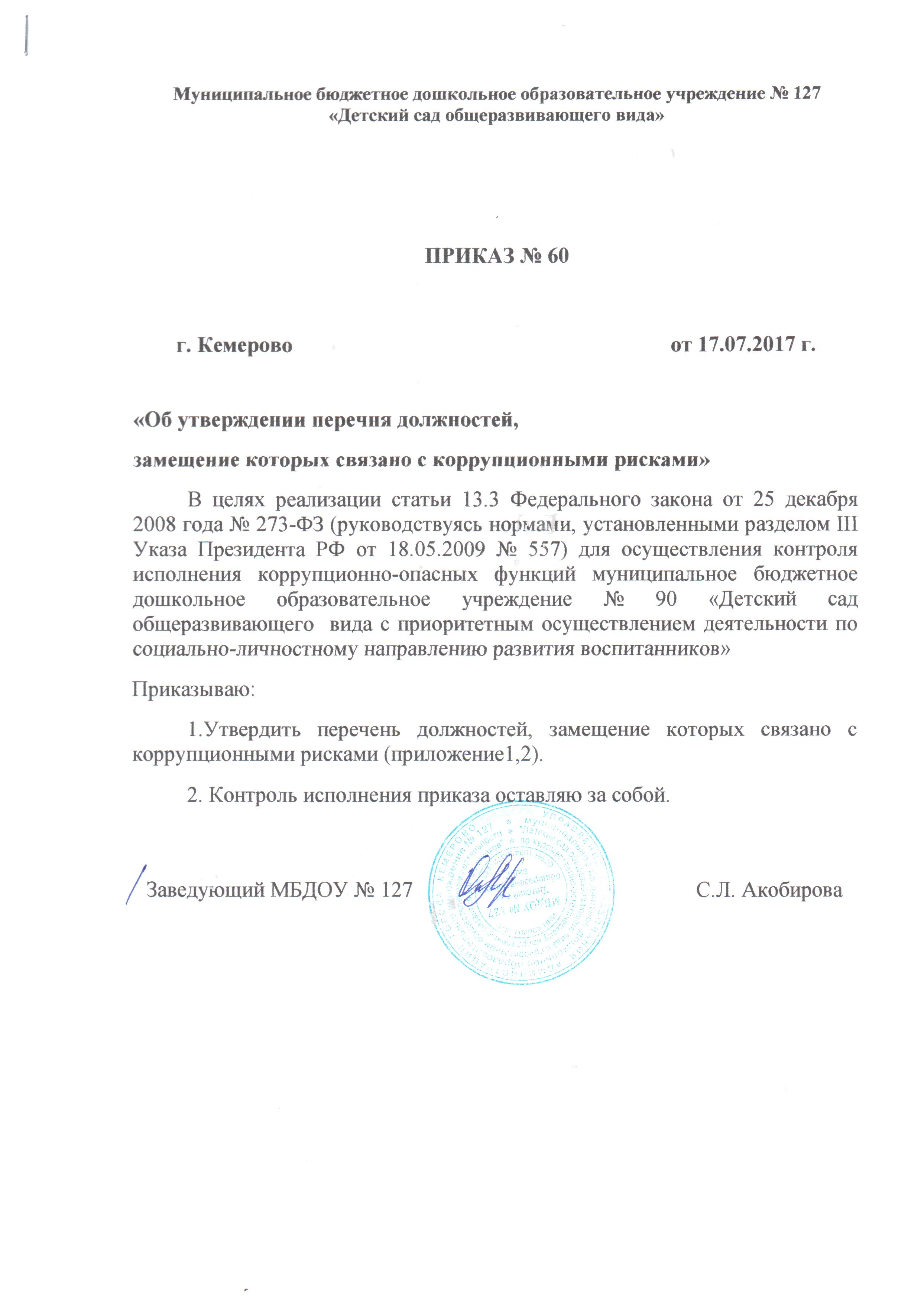 Перечень должностей замещение которых связано с коррупционным риском Перечень должностей замещение которых связано с коррупционным риском